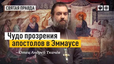 Андрей Ткачев: биография протоиерея, фото семьи, беседы, видео проповедей  священника, книги, о коронавирусе 2020