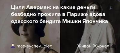 Циля Аверман: на какие деньги безбедно прожила в Париже вдова одесского  бандита Мишки Япончика