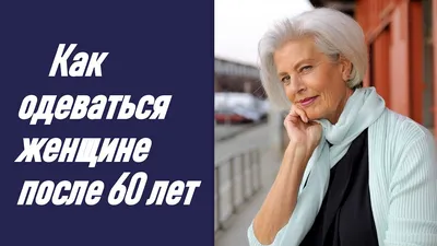 Как одеваться женщине после 60 лет. How to dress a woman over 60 years -  YouTube