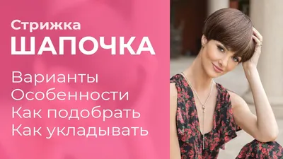 Стрижка шапочка выше средней длины. Женские стрижки шапочкой