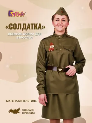 Форма военная женская костюм солдатки женский Батик 19102261 купить за 2  389 ₽ в интернет-магазине Wildberries