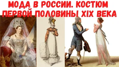 Мода девятнадцатого века: особенности женских нарядов: Мода, стиль,  тенденции в журнале Ярмарки Мастеров