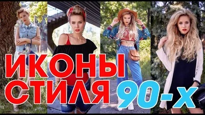 Мода 90-х годов | ВКонтакте