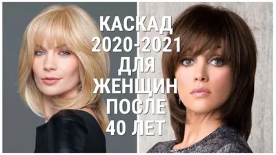 Стрижки для женщин после 40, 50 лет | Фото-новинки 2019