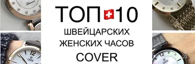 Швейцарские часы: купить швейцарские наручные часы оригинал можно здесь