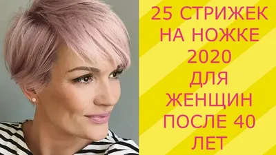 25 СТРИЖЕК НА НОЖКЕ - 2020 ДЛЯ ЖЕНЩИН ПОСЛЕ 40 ЛЕТ/25 HAIRCUTS ON THE LEG-  2020 FOR WOMEN AFTER 40 - YouTube