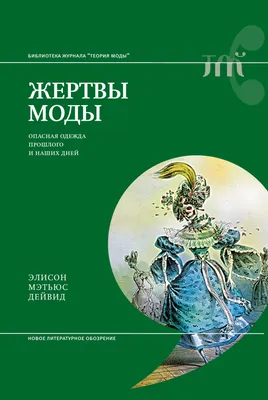 Жертвы моды. Опасная одежда прошлого и наших дней, Элисон Мэтьюс Дейвид –  скачать книгу fb2, epub, pdf на ЛитРес