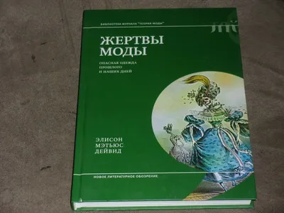 Alison Matthews David Fashion Victims Жертвы моды Hardcover Russian | eBay