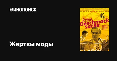 Жертвы моды: как опасная одежда калечила людей - Горящая изба