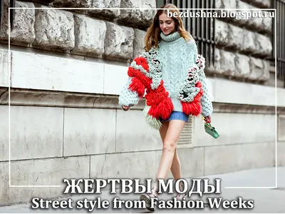 Жертвы моды / Street style from Fashion Weeks - Bezdushna Fashion: DIY,  Fashion, Lifestyle