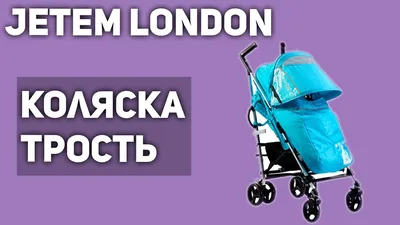 Jetem London - обзор, отзывы о прогулочной коляске Жетем Лондон |  Product-test.ru