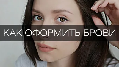 Жидкие брови новинка для дам | Digital Beauty | Дзен