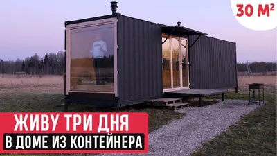 Что можно построить из морского контейнера?