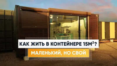 Производство модульных домов из блок контейнеров, купить модульный дом из  блок контейнера в Перми