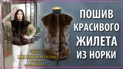 Жилет женский из меха норки - купить по цене 99 000 руб. | Меха Петербурга