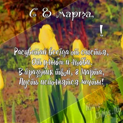 Подарить душевную открытку с 8 марта онлайн - С любовью, Mine-Chips.ru
