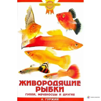 Живородящие рыбки. Гуппи, меченосцы и другие, , Аквариум купить книгу  978-5-4238-0010-9 – Лавка Бабуин, Киев, Украина