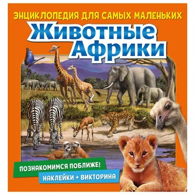 Животные Африки», Стеллиферовская Н.В., Стеллиферовский П.А. (5301002) -  Купить по цене от 691.00 руб. | Интернет магазин SIMA-LAND.RU