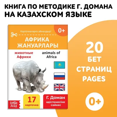 Обучающая книга \"Животные Африки\", 20 стр. - купить с доставкой по выгодным  ценам в интернет-магазине OZON (587905269)