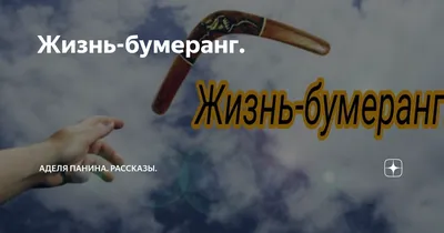 retweet on X: \"#бумеранг #жизнь https://t.co/eUwGS3dU1D\" / X