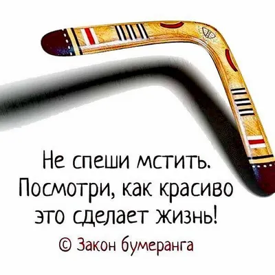 Жизнь - бумеранг. К тому и ведётся: что отдаёте, то и вернётся. То, что...  | Интересный контент в группе Сердце женщины