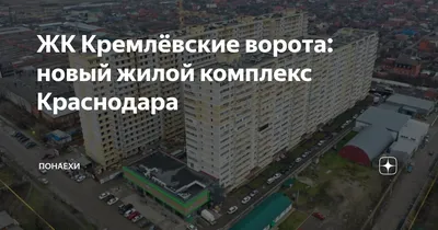 ЖК «Кремлевские Ворота» | Krasnodar