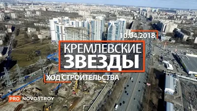 Ход строительства ЖК Кремлевские звезды в Санкт-Петербурге | Pronovostroy