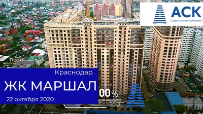 ЖК Маршал Краснодар ✓литер 1 ✓литер 2 ➤ход строительства на декабрь 2020 от  застройщика АСК 🔷АСК - YouTube