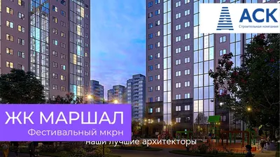 ЖК Маршал в Краснодаре - купить квартиру в жилом комплексе: отзывы, цены и  новости
