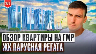ЖК Парусная регата Краснодар, цены на квартиры в жилом комплексе Парусная  регата