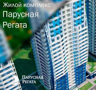 ЖК \"Парусная Регата\" в Краснодаре . Официальный сайт Yuga-build. Цены на  квартиры, отзывы и планировки