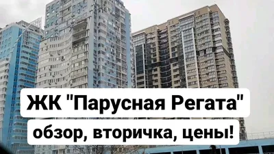 Дольщики ЖК «Парусная регата» в Краснодаре начали получать ключи от квартир  | ОБЩЕСТВО | АиФ Краснодар