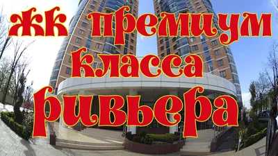 КВАРТИРЫ В ЖК РИВЬЕРА КРАСНОДАР 1, 2, 3, 4 КОМН. КВАРТИРЫ В ЖК РИВЬЕРА  КРАСНОДАР ПЕНТХАУСЫ В ЖК РИВЬЕРА КРАСНОДАР ПРОДАЖА КВАРТИР В НОВОСТРОЙКЕ КРАСНОДАРА  ЖК РИВЬЕРА КРАСНОДАР ЭЛИТНЫЙ ЖИЛОЙ КОМПЛЕКС РИВЬЕРА