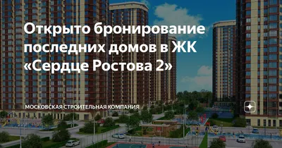 ЖК Сердце Ростова в Ростове-на-Дону - купить квартиру в жилом комплексе:  отзывы, цены и новости