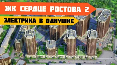 ЖК \"Сердце Ростова 2\" - Страница 60 - Московская Строительная Компания  (МСК) - Новостройки Ростова-на-Дону