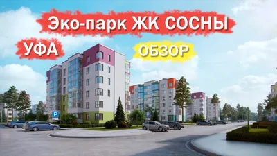 Сосны, жилой комплекс, Уфа, ул. Артезианская — Яндекс Карты