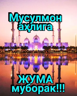 𝕐𝕌ℕ𝕌𝕊𝕆𝔹𝕆𝔻.𝕌ℤ❤️ on Instagram: \"🕌 Жума муборак азиз диндошим!\"