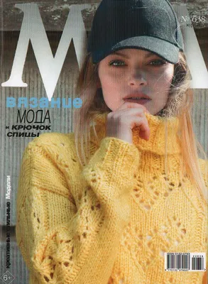 Журналы, газеты: Журнал Мод № 638/2022 - купить в интернет-магазине  «Москва» с доставкой - 1104554