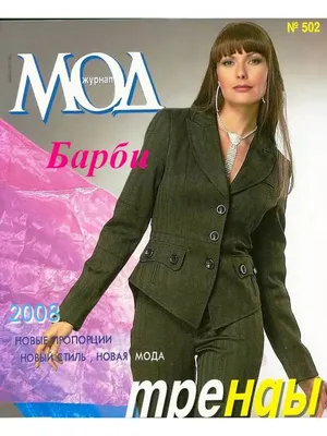 Журнал мод. № 1, 1988 | Музей «Гараж»
