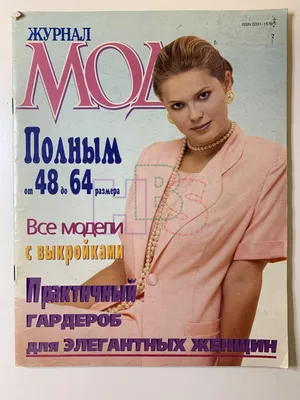 Модные журналы в СССР: откуда провинциальные модницы, закройщики и  модельеры черпали идеи для образов | Для понимания | Дзен