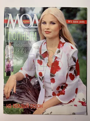 Купить Журнал Журнал мод Вязание №642/23 в Алматы – Магазин на Kaspi.kz