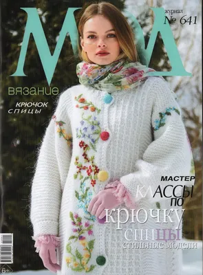 Журналы, газеты: Журнал Мод № 641/2022 - купить в интернет-магазине  «Москва» с доставкой - 1137669