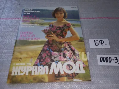 журнал мод 1976 года — купить в Красноярске. Другое (литература) на  интернет-аукционе Au.ru