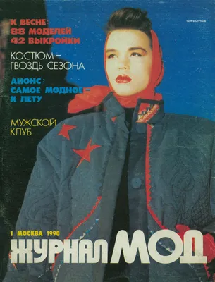 Журнал мод - 1990-01