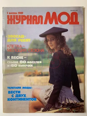 Купить журнал МОД 1 1989 O-2-007256