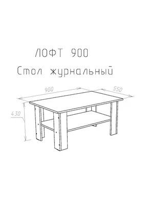 Журнальный столик ЛДСП – Заказать по тел 8 (800) 775-63-92