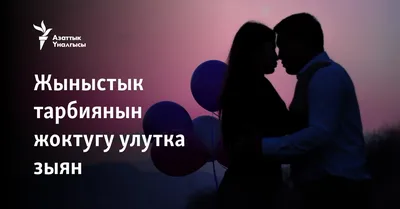 Жыныстык катнаш учурундагы КУРГАКТЫК - YouTube