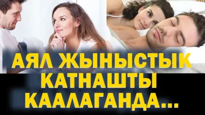 Женские здоровье - ЖЫНЫСТЫК КАТНАШТА ЭРКИН БОЛ! Сизде жыныстык катнаш  учурунда кургак болуп, ачыштырып ооруп калабы? Демек сизде жатын  булчуңдарыңыз алсыз, кан айлануу жакшы эмес, жатын кыны смазка бөлүп чыгара  албайт. Кургак