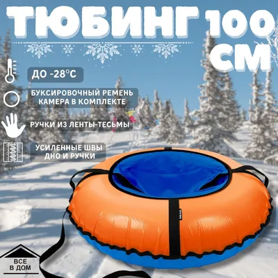 Тюбинг (санки-ватрушки) Ø 110см