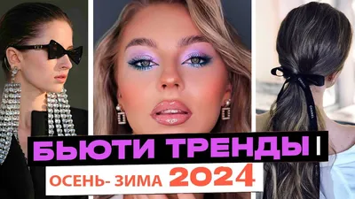 Модный макияж осень-зима 2024-2025 года, фото, тренды, идеи макияжа